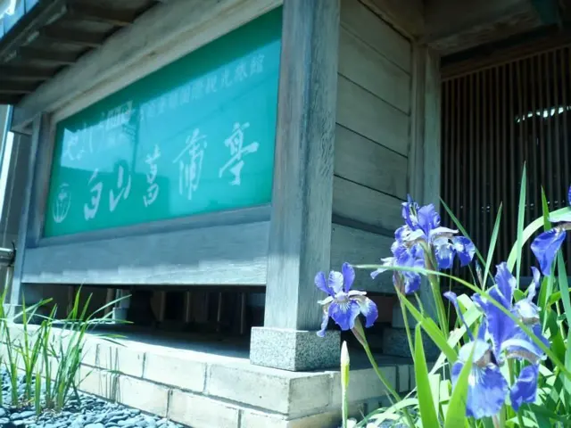 유노야도 하쿠산 쇼부테이