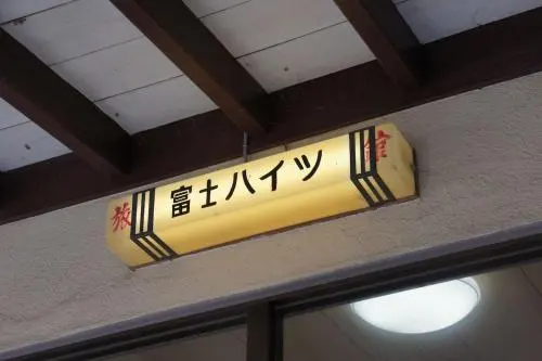 료칸 후지 하이츠